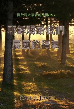 關於馬太福音的佈道(Ⅳ) - 耶穌賜給我們屬靈的福氣 關於馬太福音的佈道(Ⅳ) - 耶穌賜給我們屬靈的福氣