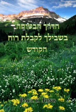 רוח הקודש אשר שוכנת בי - הדרך הבטוחה בשבילך לקבלת רוח הקודש רוח הקודש אשר שוכנת בי - הדרך הבטוחה בשבילך לקבלת רוח הקודש