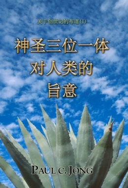 关于创世记的布道 (Ⅰ) - 神圣三位一体对人类的旨意 关于创世记的布道 (Ⅰ) - 神圣三位一体对人类的旨意