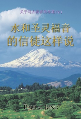 关于马太福音的布道 (Ⅴ) - 水和圣灵福音的信徒这样说 关于马太福音的布道 (Ⅴ) - 水和圣灵福音的信徒这样说