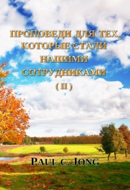 ПРОПОВЕДИ ДЛЯ ТЕХ, КОТОРЫЕ СТАЛИ НАШИМИ СОТРУДНИКАМИ (II) ПРОПОВЕДИ ДЛЯ ТЕХ, КОТОРЫЕ СТАЛИ НАШИМИ СОТРУДНИКАМИ (II)
