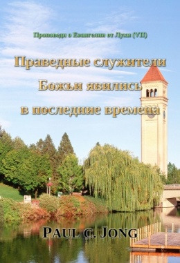 Проповеди о Евангелии от Луки (VII) - Праведные служители Божьи явились в последние времена Проповеди о Евангелии от Луки (VII) - Праведные служители Божьи явились в последние времена