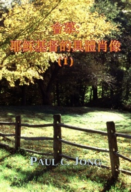 會幕: 耶穌基督的具體肖像 (Ⅰ) 會幕: 耶穌基督的具體肖像 (Ⅰ)