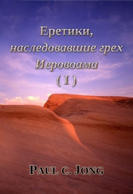 Еретики, наследовавшие грех Иеровоама (Ⅰ) Еретики, наследовавшие грех Иеровоама (Ⅰ)