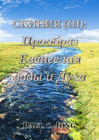 СКИНИЯ (Ⅲ): Прообраз Евангелия воды и Духа