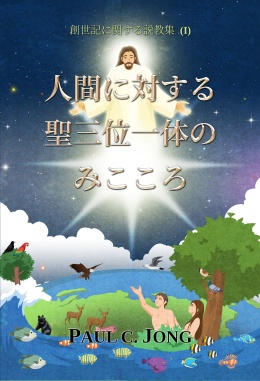 創世記に関する説教集 (Ⅰ) - 人間に対する聖三位一体のみこころ 創世記に関する説教集 (Ⅰ) - 人間に対する聖三位一体のみこころ