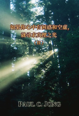 如果你心中有困惑和空虛,就尋求真理之光 (II) 如果你心中有困惑和空虛,就尋求真理之光 (II)