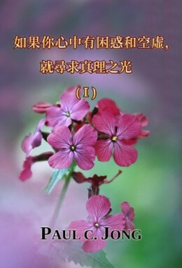 如果你心中有困惑和空虛,就尋求真理之光 (I) 如果你心中有困惑和空虛,就尋求真理之光 (I)