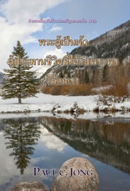 คำสอนของข่าวประเสริฐของยอห์น (VIII) - พระผู้เป็นเจ้า ผู้ประทานชีวิตที่ได้รับพระพร ให้แก่เรา คำสอนของข่าวประเสริฐของยอห์น (VIII) - พระผู้เป็นเจ้า ผู้ประทานชีวิตที่ได้รับพระพร ให้แก่เรา