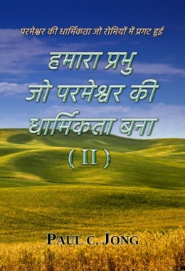 परमेश्वर की धार्मिकता जो रोमियों में प्रगट हुई - हमारा प्रभु जो परमेश्वर की धार्मिकता बना ( II ) परमेश्वर की धार्मिकता जो रोमियों में प्रगट हुई - हमारा प्रभु जो परमेश्वर की धार्मिकता बना ( II )
