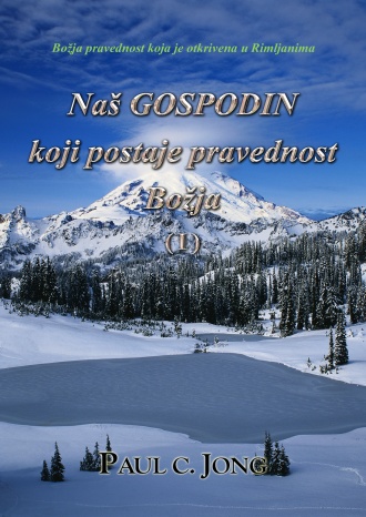 Božja pravednost koja je otkrivena u Rimljanima - Naš GOSPODIN koji postaje pravednost Božja (Ⅰ)