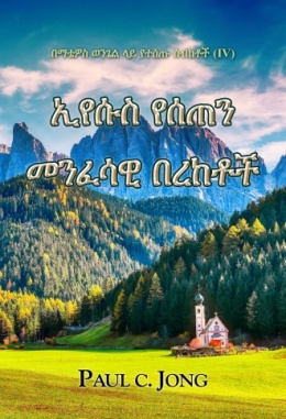 በማቴዎስ ወንጌል ላይ የተሰጡ ስብከቶች (IV) - ኢየሱስ የሰጠን መንፈሳዊ በረከቶች በማቴዎስ ወንጌል ላይ የተሰጡ ስብከቶች (IV) - ኢየሱስ የሰጠን መንፈሳዊ በረከቶች