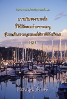 คำสอนของข่าวประเสริฐของยอห์น (II) - ความรักของพระเจ้าที่ได้เปิดเผยผ่านพระเยซู ผู้ทรงเป็นพระบุตรองค์เดียวที่บังเกิดมา (Ⅱ) คำสอนของข่าวประเสริฐของยอห์น (II) - ความรักของพระเจ้าที่ได้เปิดเผยผ่านพระเยซู ผู้ทรงเป็นพระบุตรองค์เดียวที่บังเกิดมา (Ⅱ)