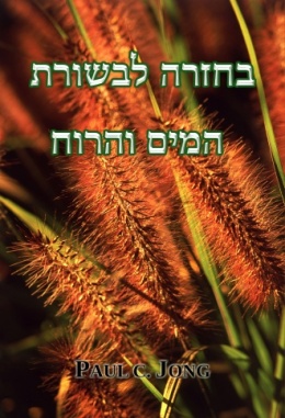 בחזרה לבשורת המים והרוח