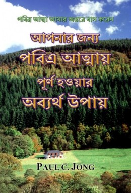 পবিত্র আত্মা আমার অন্তরে বাস করেন - আপনার জন্য পবিএ আত্মায় পূর্ণ হওয়ার অব্যর্থ উপায়