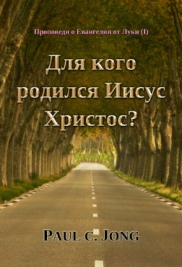 Проповеди о Евангелии от Луки (Ⅰ) - Для кого родился Иисус Христос?