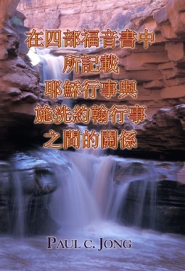 在四部福音書中所記載耶穌行事與施洗約翰行事之間的關係 在四部福音書中所記載耶穌行事與施洗約翰行事之間的關係