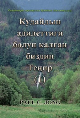 Римдиктерде көрсөтүлгөн Кудайдын Адилеттүүлүгү - Кудайдын Адилеттиги болуп калган биздин ТЕҢИР (Ⅰ)