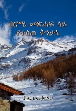 በሮሜ መጽሐፍ ላይ የተሰጠ ትንታኔ (Ⅰ)