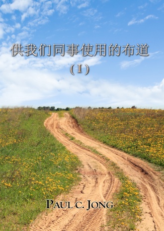 供我们同事使用的布道 (Ⅰ)