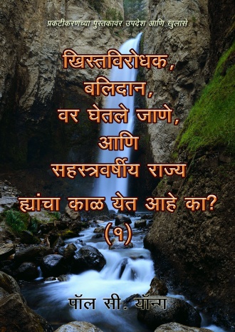 प्रकटीकरणच्या पुस्तकावर उपदेश आणि खुलासे - ख्रिस्तविरोधक, बलिदान, वर घेतले जाणे, आणि सहस्त्रवर्षीय राज्य ह्रांचा काळ येत आहे का? (Ⅰ)