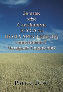 Зв’язок між Служіннями ІСУСА та ІВАНА ХРЕСТИТЕЛЯ, описаними в Чотирьох Євангеліях