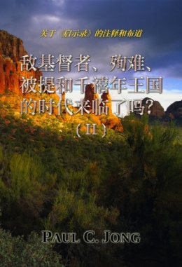 关于《启示录》的注释和布道 - 敌基督者、殉难、被提和千禧年王国的时代来临了吗? (Ⅱ) 关于《启示录》的注释和布道 - 敌基督者、殉难、被提和千禧年王国的时代来临了吗? (Ⅱ)