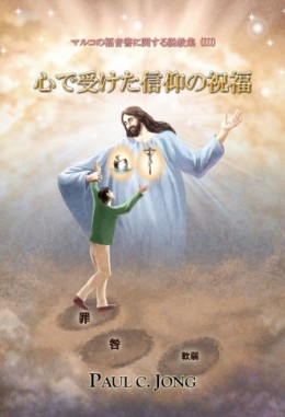 マルコの福音書に関する説教集 (III) - 心で受けた信仰の祝福