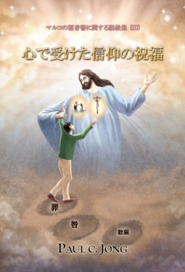 マルコの福音書に関する説教集 (III) - 心で受けた信仰の祝福 マルコの福音書に関する説教集 (III) - 心で受けた信仰の祝福