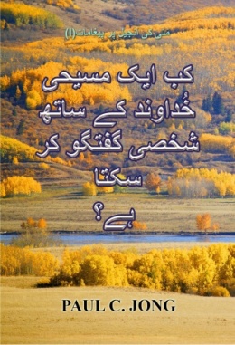 مؔتی کی انجیل پر پیغامات (I) - کب ایک مسیحی خُداوند کے ساتھ شخصی گفتگو کر سکتا ہے؟ مؔتی کی انجیل پر پیغامات (I) - کب ایک مسیحی خُداوند کے ساتھ شخصی گفتگو کر سکتا ہے؟