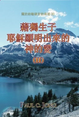 關於約翰福音的佈道(Ⅱ) - 藉獨生子耶穌顯明出來的神的愛 (Ⅱ) 關於約翰福音的佈道(Ⅱ) - 藉獨生子耶穌顯明出來的神的愛 (Ⅱ)