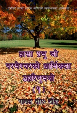 हाम्रा प्रभु जो परमेश्‍वरको धार्मिकता ठहरिनुभयो (१)