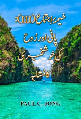 خیمۂ اِجتماع(III): پانی اور رُوح کی خوشخبری کا مُشابِہ خیمۂ اِجتماع(III): پانی اور رُوح کی خوشخبری کا مُشابِہ