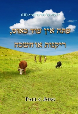 עתה אין עוד כאוס, ריקנות או חשכה (I) - דרשות על ספר בראשית (III)