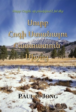 Սուրբ Հոգին, որ բնակվում է իմ մեջ - Սուրբ Հոգի Ստանալու Հաստատուն Միջոց