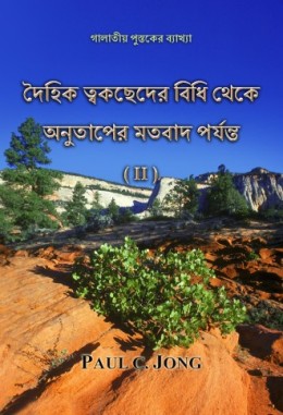 দৈহিক ত্বকছেদের বিধি থেকে অনুতাপের মতবাদ পর্যন্ত (II) - গালাতীয় পুস্তকের ব্যাখ্যা