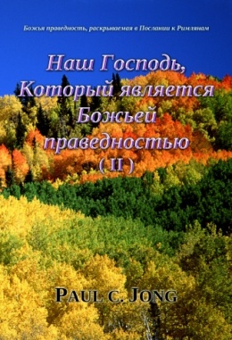 Божья праведность, раскрываемая в Послании к Римлянам - Наш Господь, Который является Божьей праведностью (Ⅱ)
