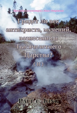 Проповеди и комментарии к Книге Откровения - Грядет ли век антихриста, мучений, вознесения и Тысячелетнего Царства? (Ⅱ) Проповеди и комментарии к Книге Откровения - Грядет ли век антихриста, мучений, вознесения и Тысячелетнего Царства? (Ⅱ)