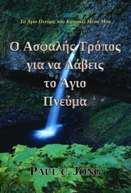 Το Άγιο Πνεύμα που Κατοικεί Μέσα Μου - Ο Ασφαλής Τρόπος για να Λάβεις το Άγιο Πνεύμα