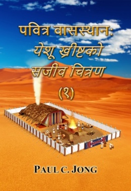 पवित्र वासस्थान: येशू ख्रीष्टको सजीव चित्रण (१)