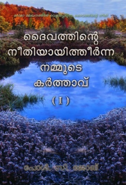 റോമാ ലേഖനത്തില്‍ വെളിപ്പെടുന്ന ദൈവത്തിന്‍റെ നീതി - ദൈവത്തിന്‍റെ നീതിയായിത്തീര്‍ന്ന നമ്മുടെ കര്‍ത്താവ് (Ⅰ)