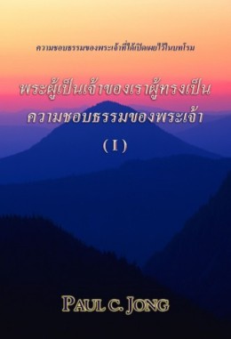 พระผู้เป็นเจ้าของเราผู้ทรงเป็นความชอบธรรมของพระเจ้า (Ⅰ) พระผู้เป็นเจ้าของเราผู้ทรงเป็นความชอบธรรมของพระเจ้า (Ⅰ)