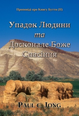 Проповіді про Книгу Буття (Ⅱ) - Упадок Людини та Досконале Боже Спасіння