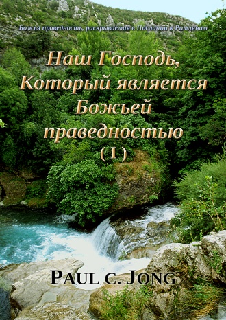 Божья праведность, раскрываемая в Послании к Римлянам - Наш Господь, Который является Божьей праведностью (Ⅰ)