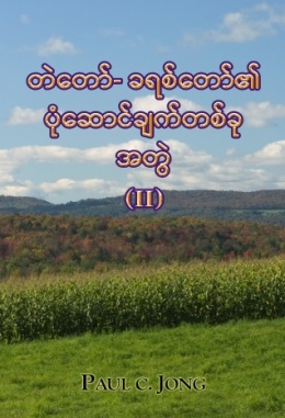 တဲတော်- ခရစ်တော်၏ပုံဆောင်ချက်တစ်ခု အတွဲ (II)