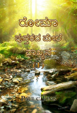 ರೋಮಾ ಪುಸ್ತಕದ ಮೇಲೆ ವಾಖ್ಯನ (I)