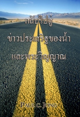 กลับไปสู่ข่าวประเสริฐของน้ำและพระวิญญาณ