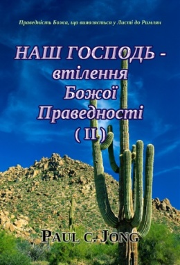 Праведність Божа, що виявляється у Листі до Римлян : НАШ ГОСПОДЬ - втілення Божої Праведності (II)