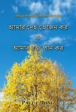 যোহনের সুসমাচারের উপর ধর্ম্মোপদেশ (III) - আমার দেহ ভোজন কর ও আমার রক্ত পান কর যোহনের সুসমাচারের উপর ধর্ম্মোপদেশ (III) - আমার দেহ ভোজন কর ও আমার রক্ত পান কর