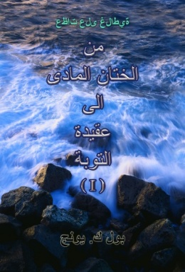 غلاطية على عظات: من الختانِ المادى إِلى عقيدة التوبة (I)